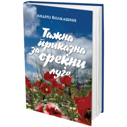 Тажна приказна за среќни луѓе